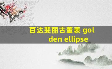 百达斐丽古董表 golden ellipse